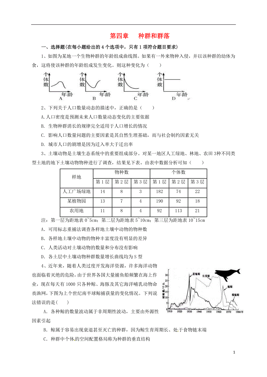 湖北丹江口高中生物第四章种群和群落单元测必修31.doc_第1页