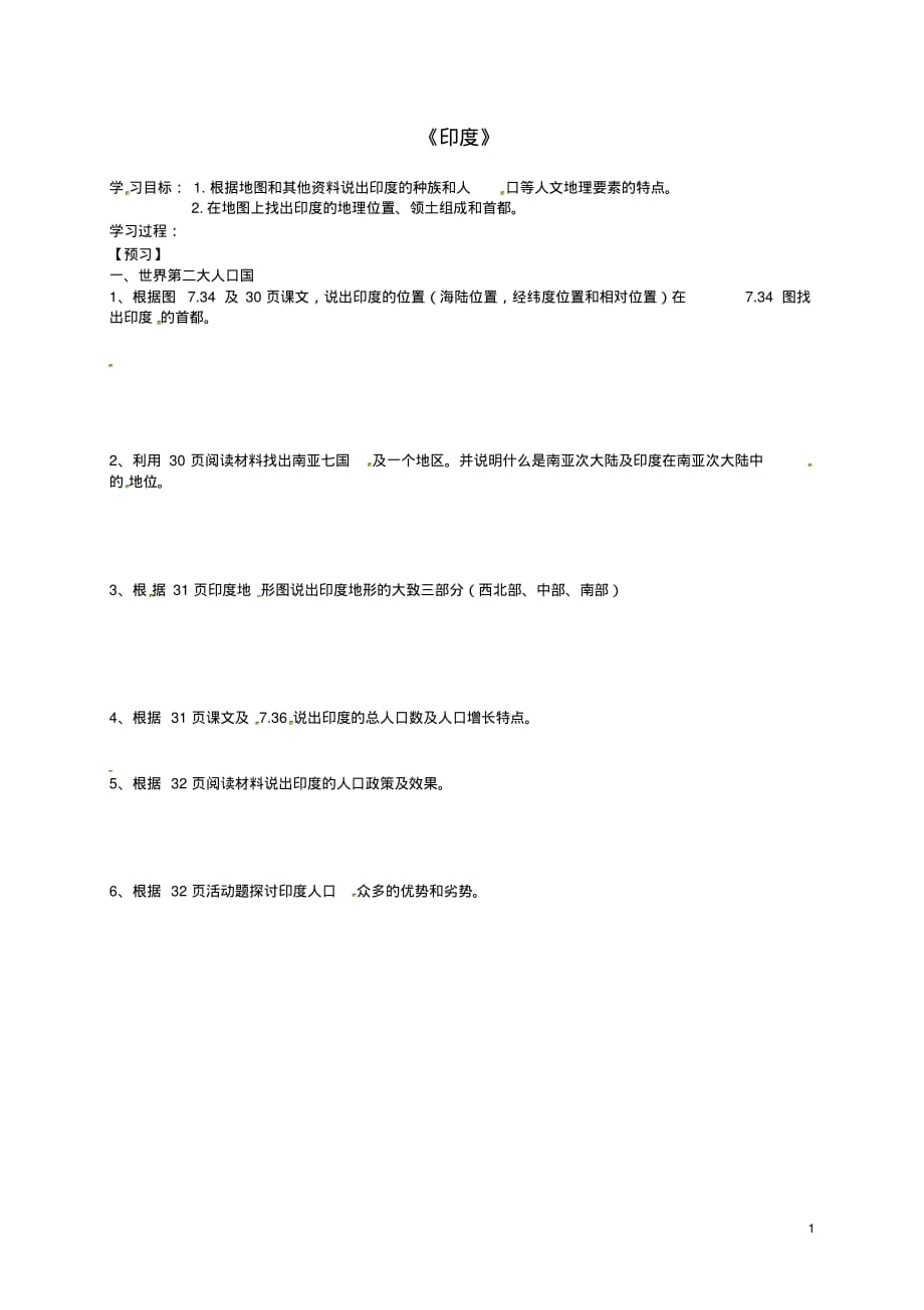 吉林省通化市外国语中学七年级地理下册第七章第三节印度学案1(无答案)(新版)新人教版.pdf_第1页