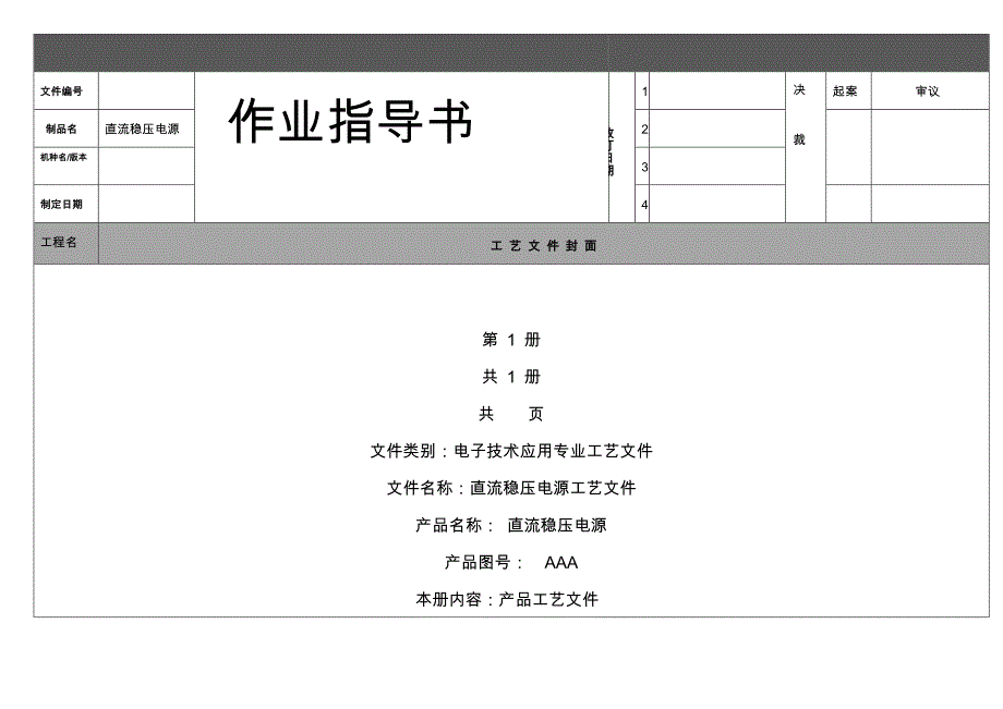 直流稳压电源工艺作业指导书_装配报告_第1页