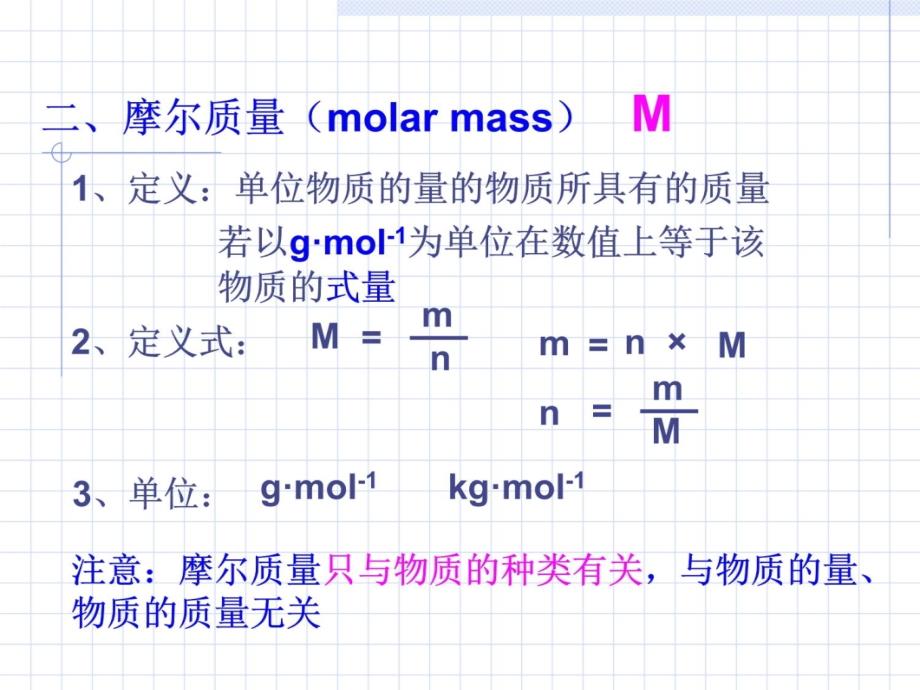 摩尔质量及物质的量的计算备课讲稿_第3页