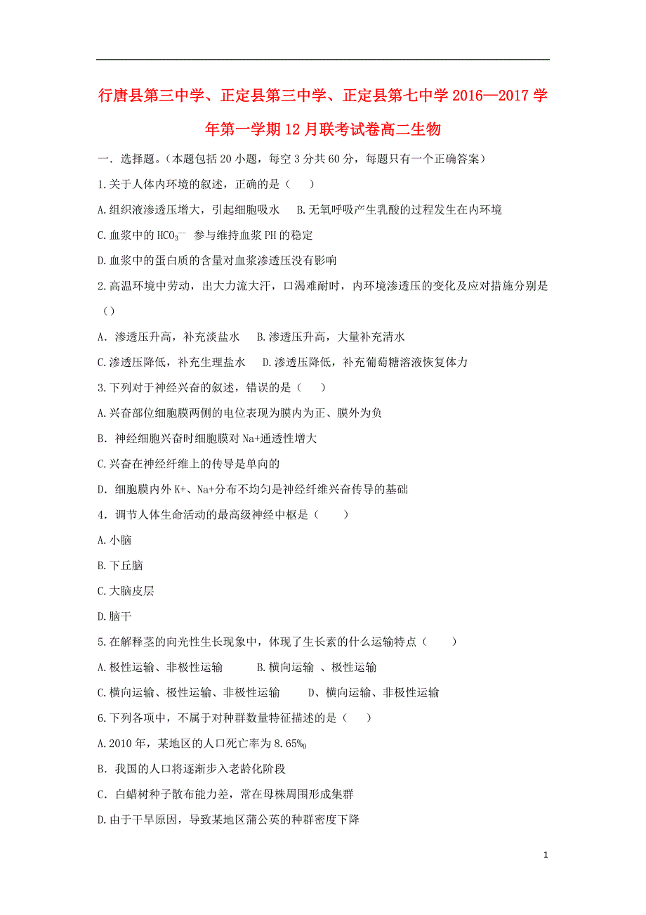 河北省石家庄市行唐县三中、正定县三中、正定县七中2016_2017学年高二生物12月联考试题.doc_第1页