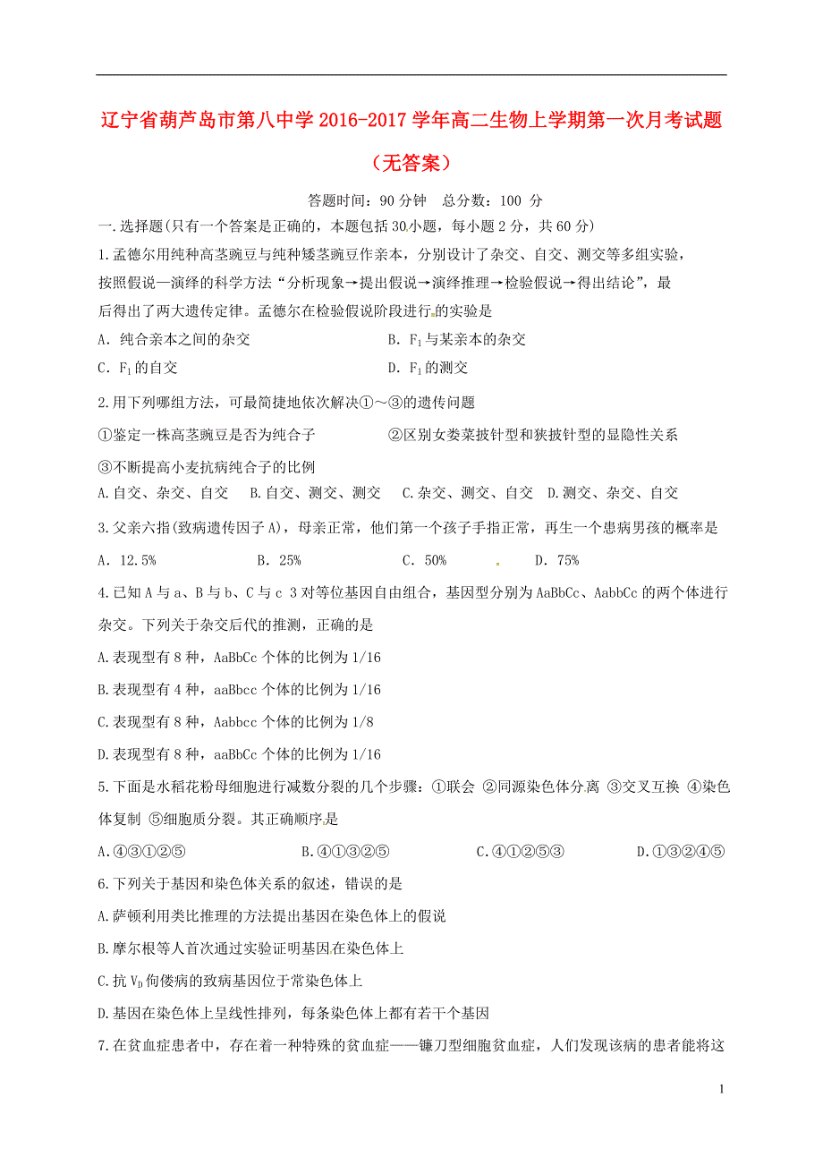 辽宁葫芦岛第八中学高二生物第一次月考1.doc_第1页