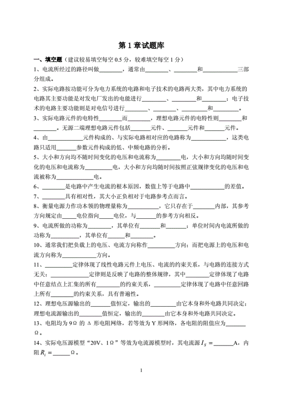 电路分析基础(第二版)试题库及答案(大学期末复习资料)._第1页