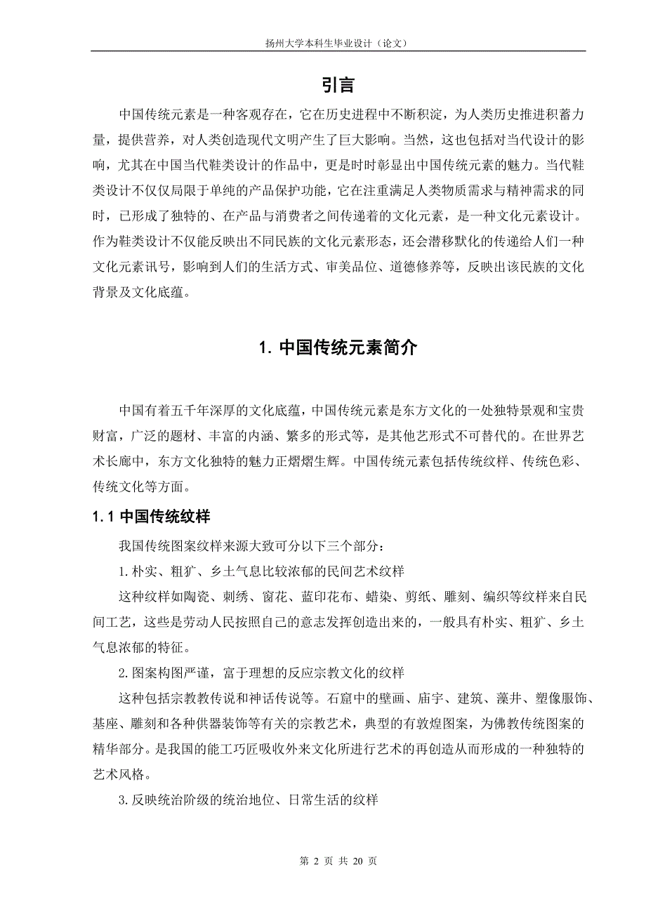 浅析中国传统元素在现代鞋类设计中的应用_第2页