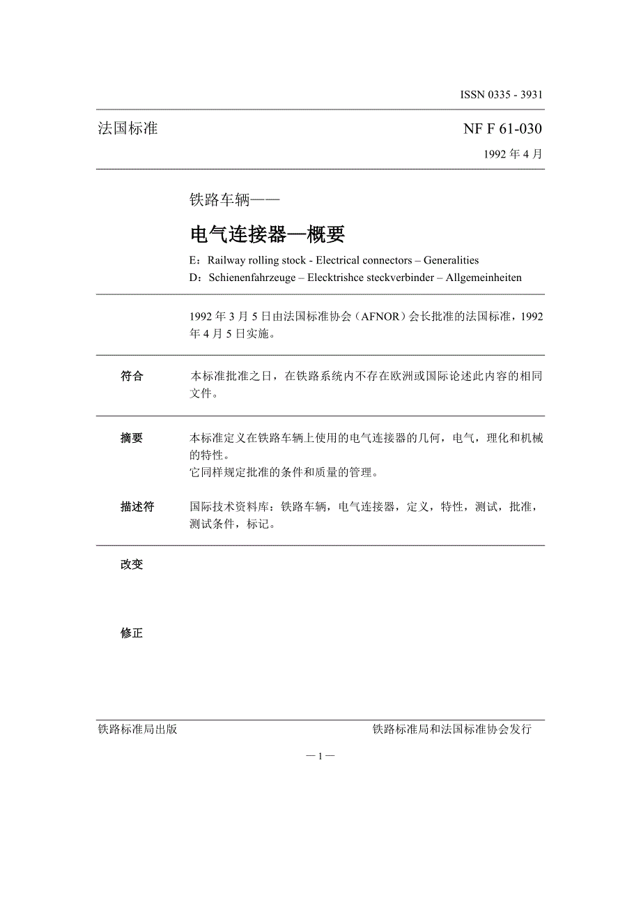 NF F 61-030-1992铁路车辆.电连接器.总则-中文)_第1页