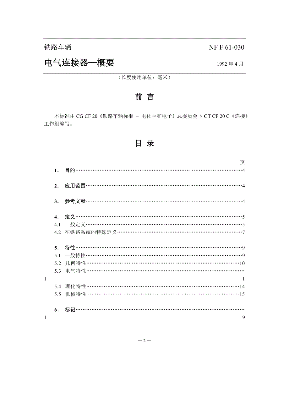 NF F 61-030-1992铁路车辆.电连接器.总则-中文)_第2页