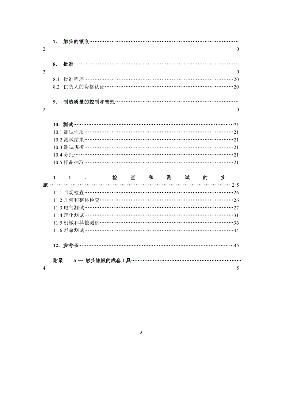 NF F 61-030-1992铁路车辆.电连接器.总则-中文)_第3页