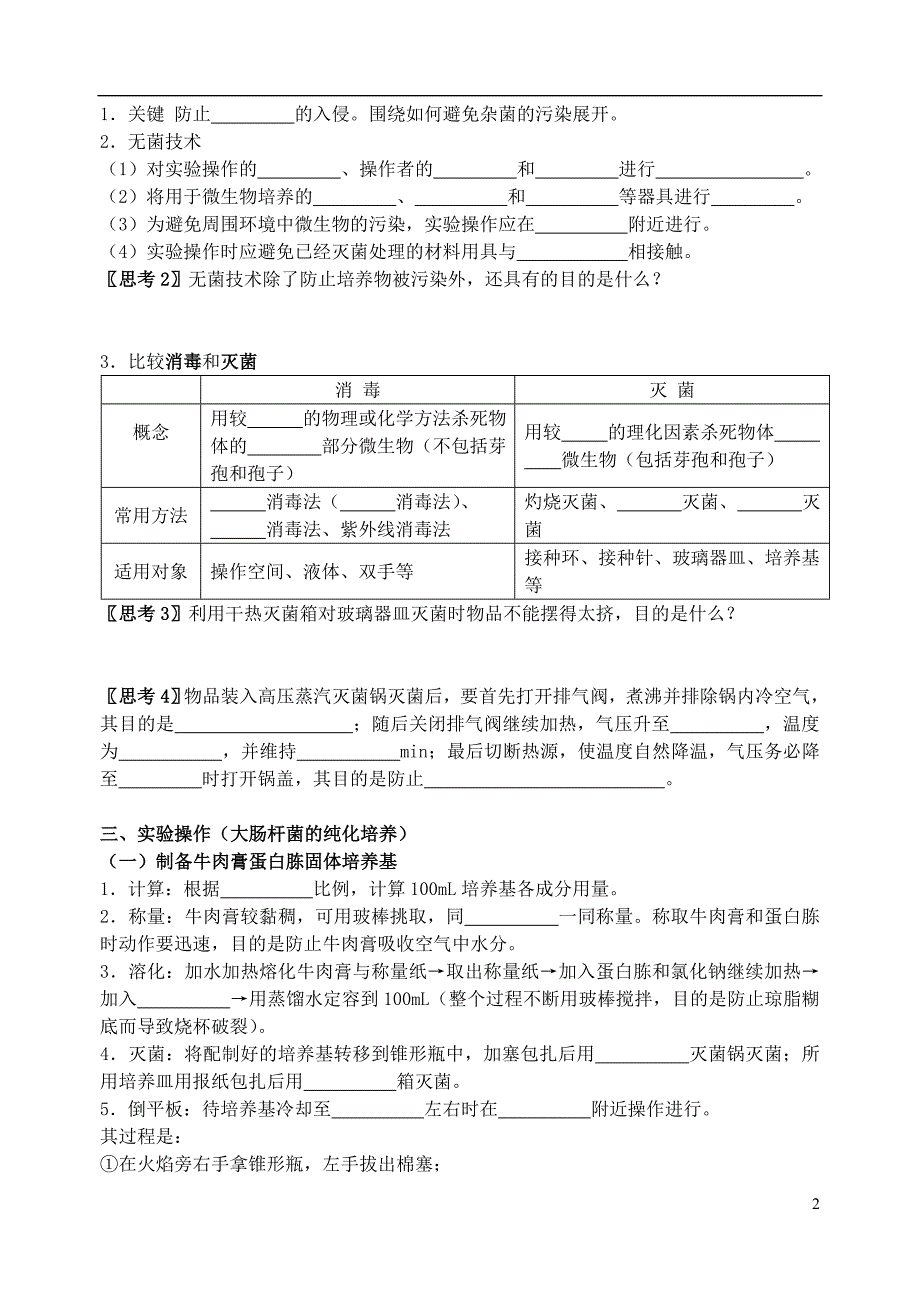 江苏扬州宝应画川高级中学高中生物二微生物的实验室培养导学案选修1.doc_第2页