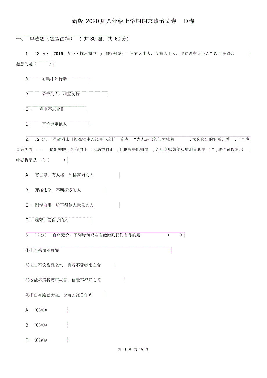 新版2020届八年级上学期期末政治试卷D卷.pdf_第1页