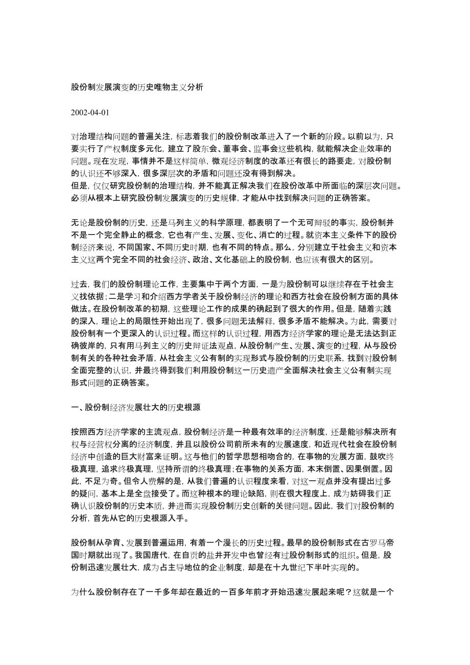 股份制发展演变的历史唯物主义概述_第1页