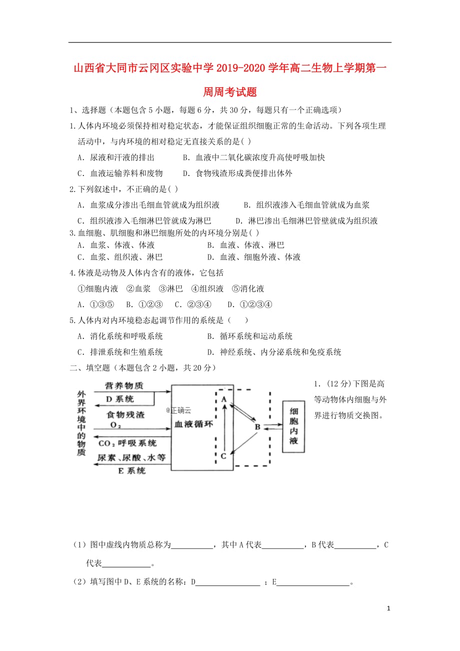 山西大同云冈区实验中学2020高二生物第一周周考1.doc_第1页