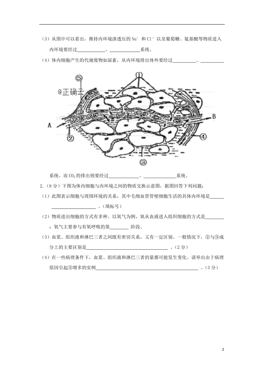 山西大同云冈区实验中学2020高二生物第一周周考1.doc_第2页