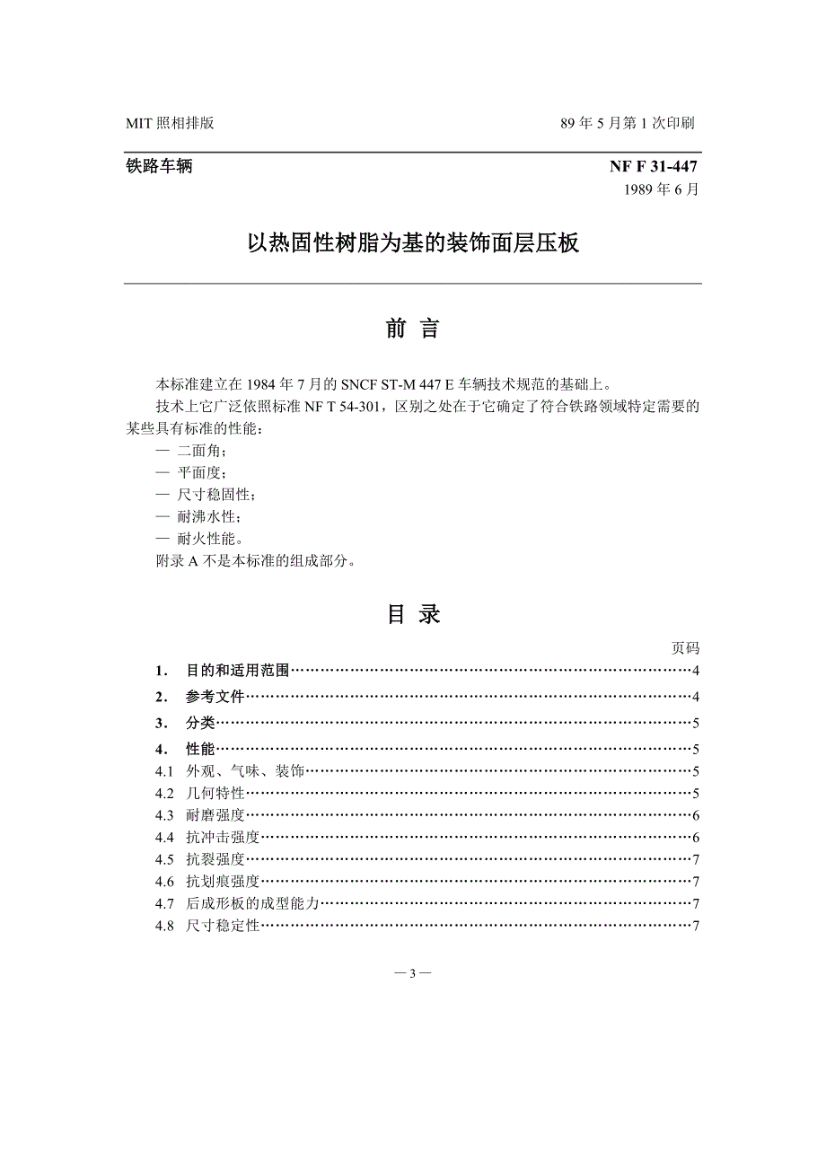 NF F 31-447-1989铁路车辆.表面用热固性树脂装潢的胶合板-中文)_第3页