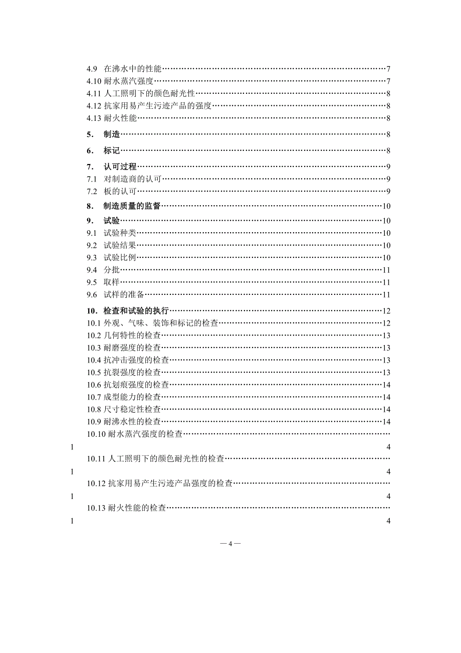 NF F 31-447-1989铁路车辆.表面用热固性树脂装潢的胶合板-中文)_第4页