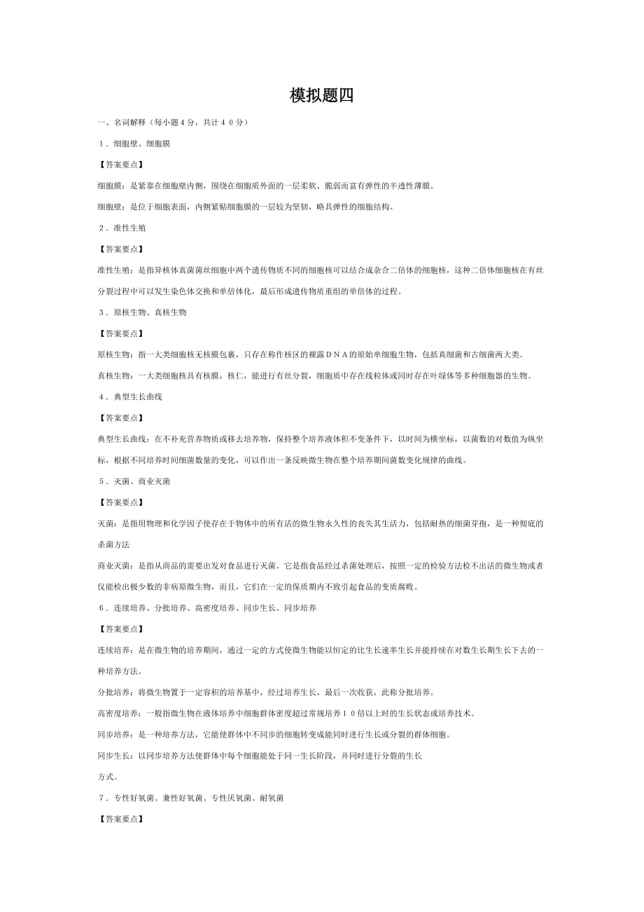 838食品微生物学模拟题(四_第1页