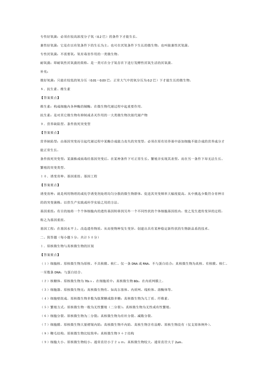 838食品微生物学模拟题(四_第2页