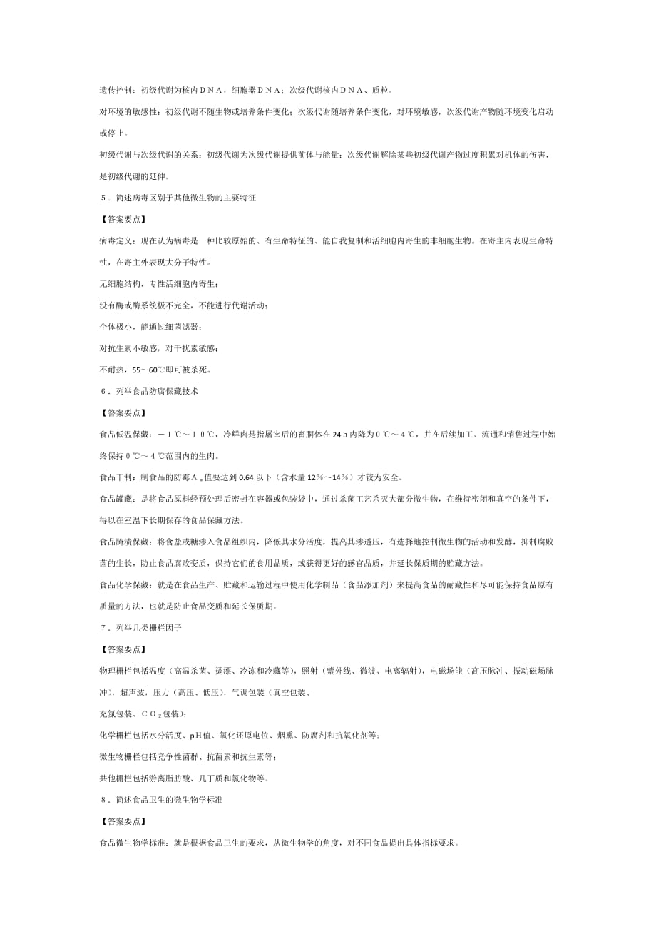 838食品微生物学模拟题(四_第4页
