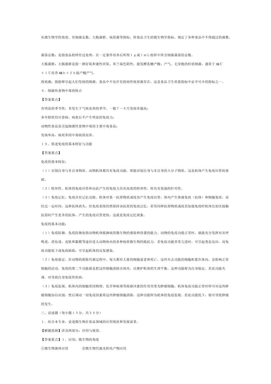 838食品微生物学模拟题(四_第5页