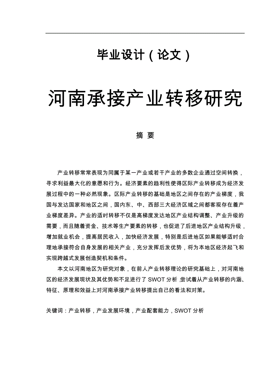 河南承接产业转移研究论文_第1页