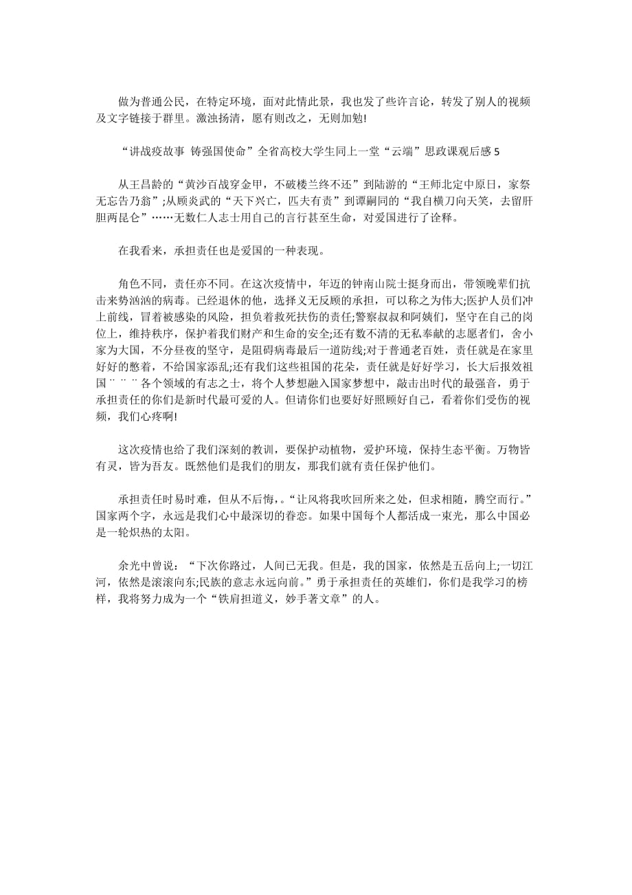 2020最新讲战疫故事铸强国使命观后感心得5篇_第4页