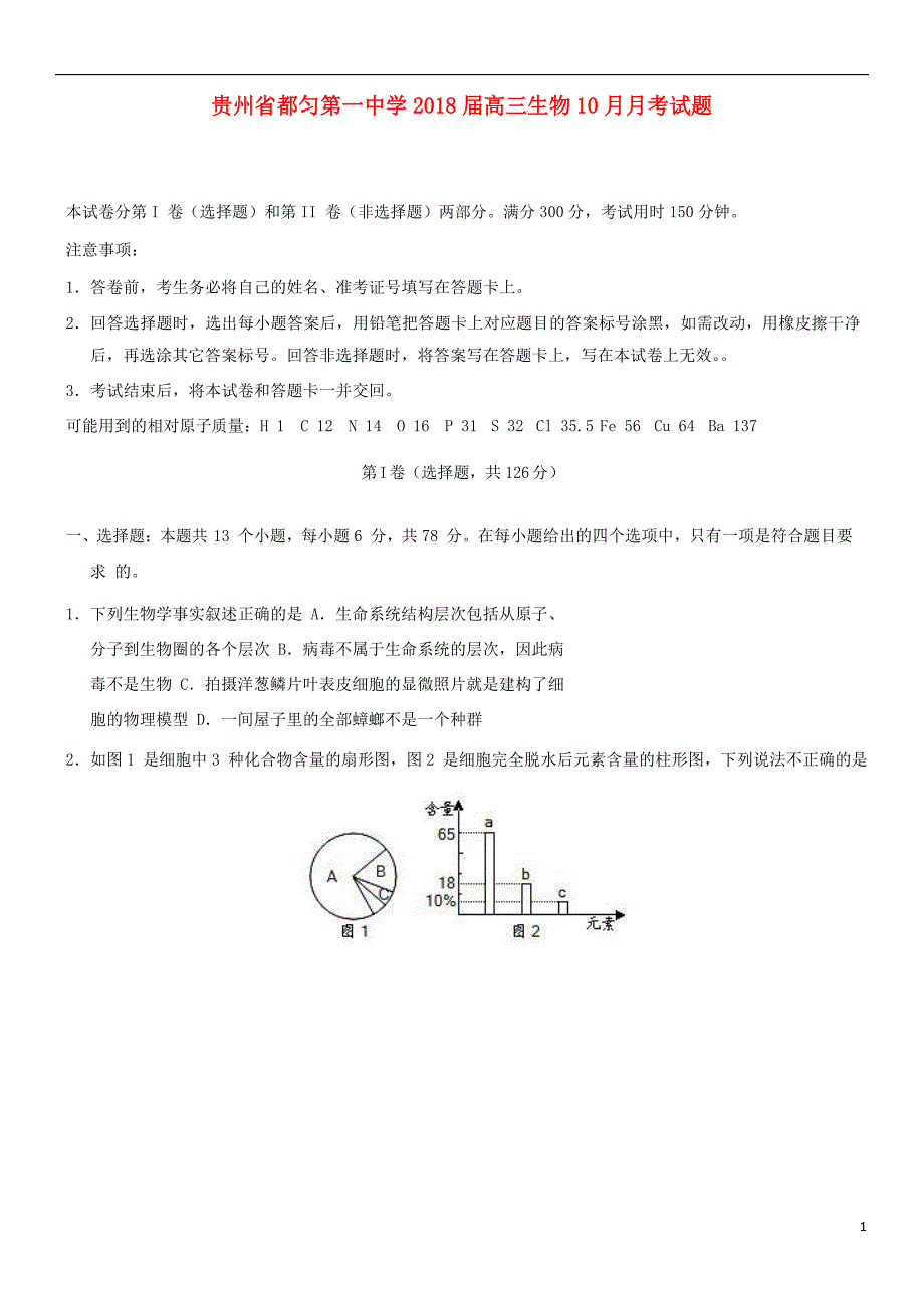 贵州都匀第一中学高三生物月考.doc_第1页