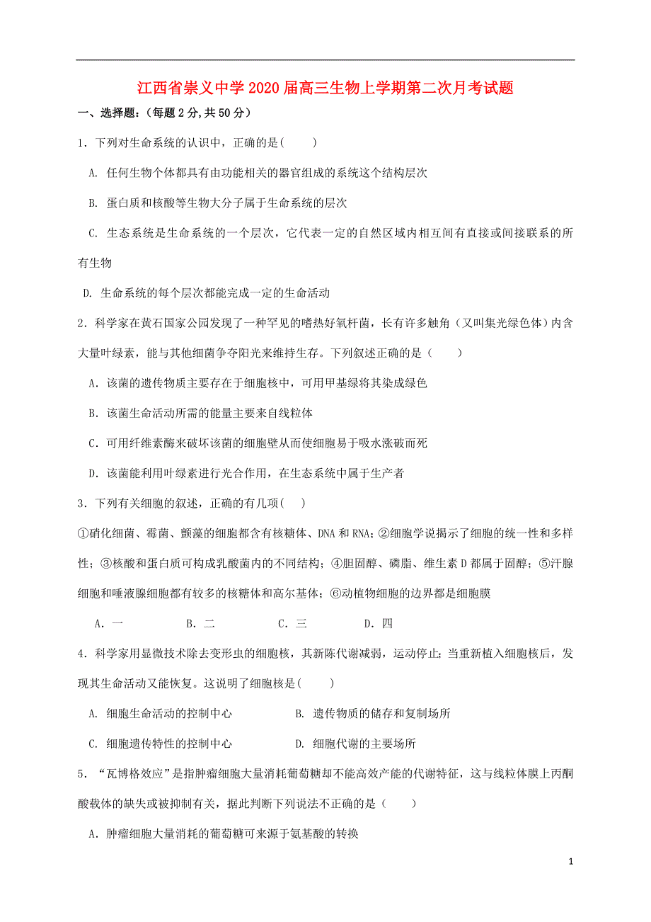 江西崇义中学2020高三生物第二次月考.doc_第1页