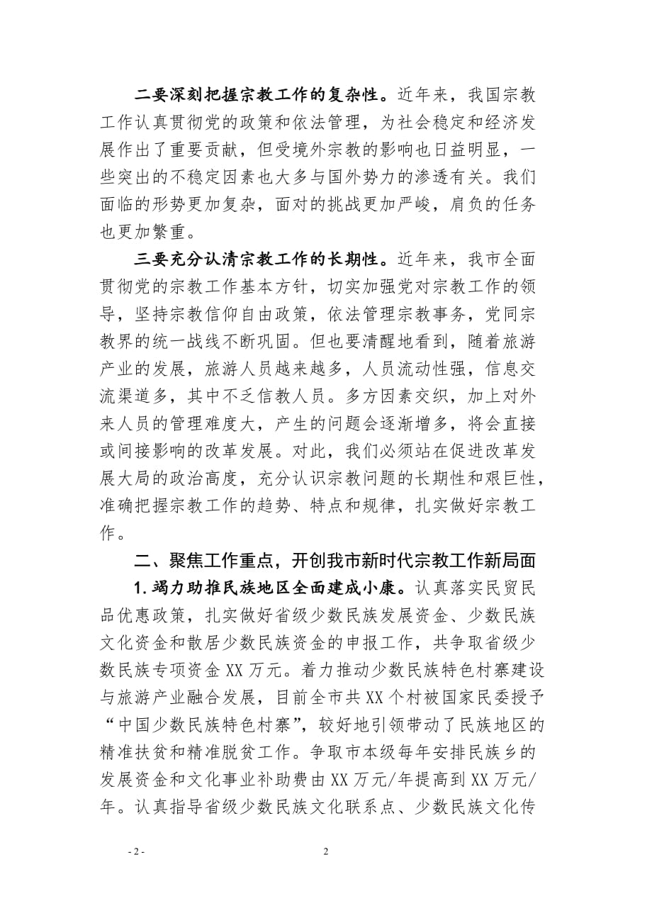 市委书记在全市民族宗教工作会议上的讲话——依法加强宗教事务管理汇聚爱国爱教的强大正能量_第2页