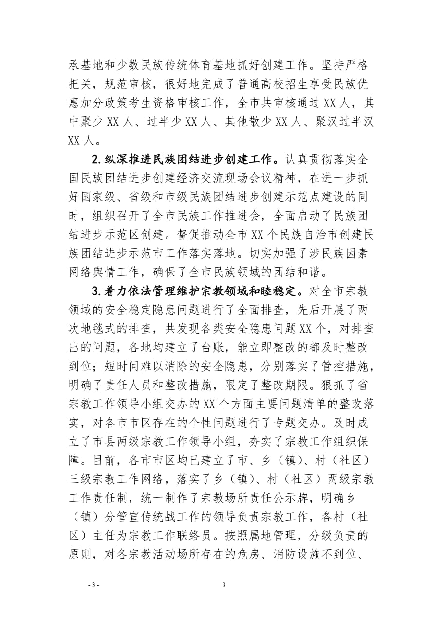 市委书记在全市民族宗教工作会议上的讲话——依法加强宗教事务管理汇聚爱国爱教的强大正能量_第3页