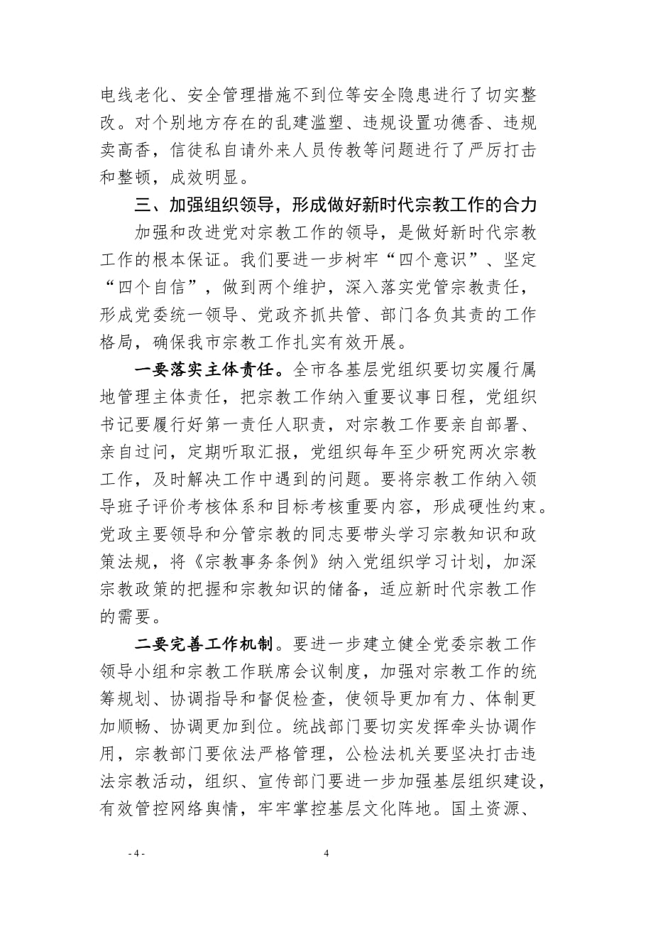 市委书记在全市民族宗教工作会议上的讲话——依法加强宗教事务管理汇聚爱国爱教的强大正能量_第4页