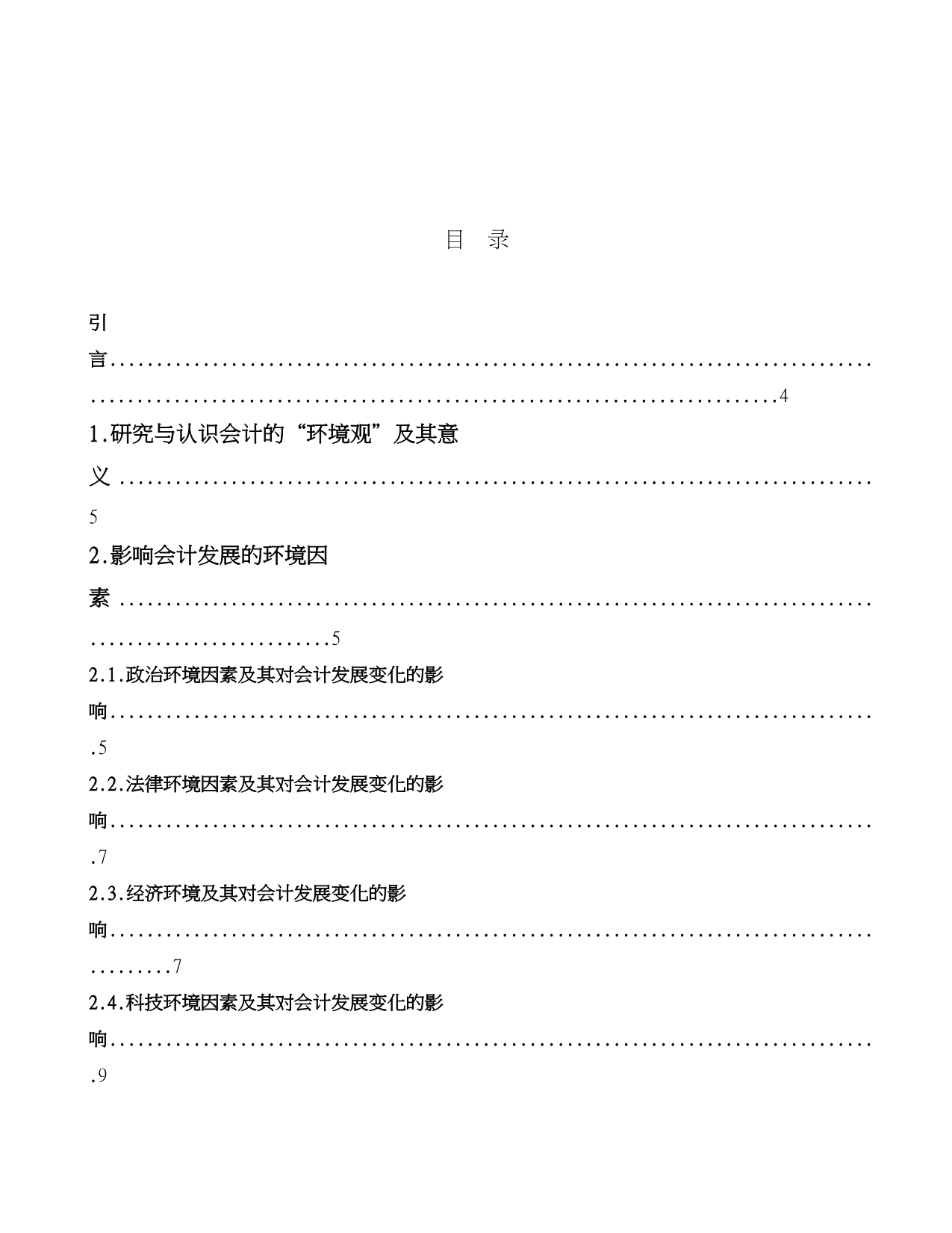 试论会计环境对会计发展的影响_第2页