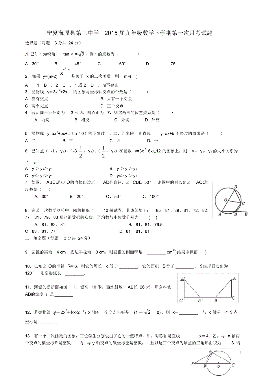 宁夏海原县第三中学九年级数学下学期第一次月考试题(无答案).pdf_第1页