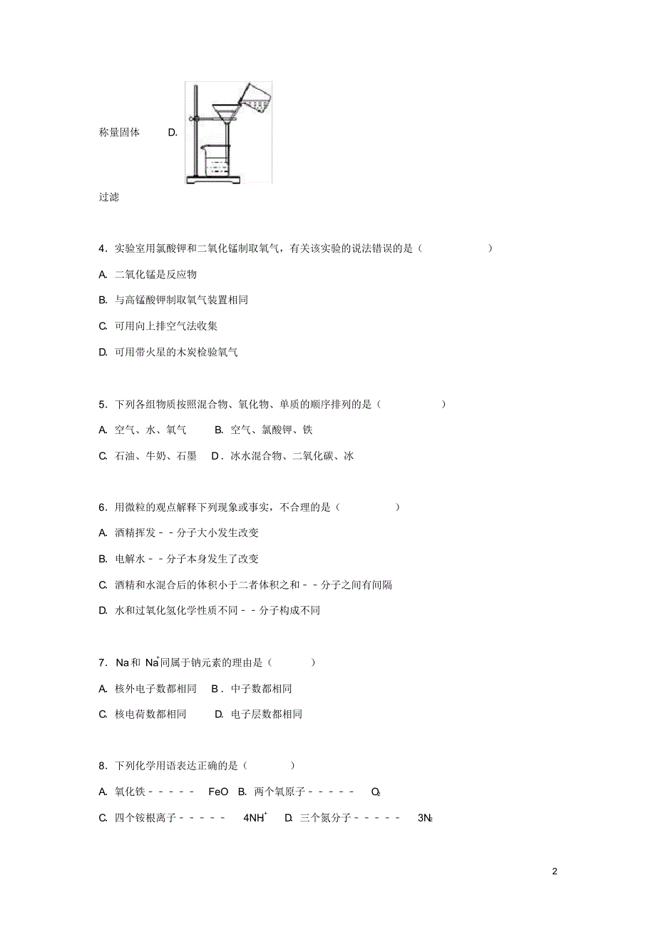 四川省广安市华蓥市九年级化学上学期调研试题(含解析)新人教版.pdf_第2页