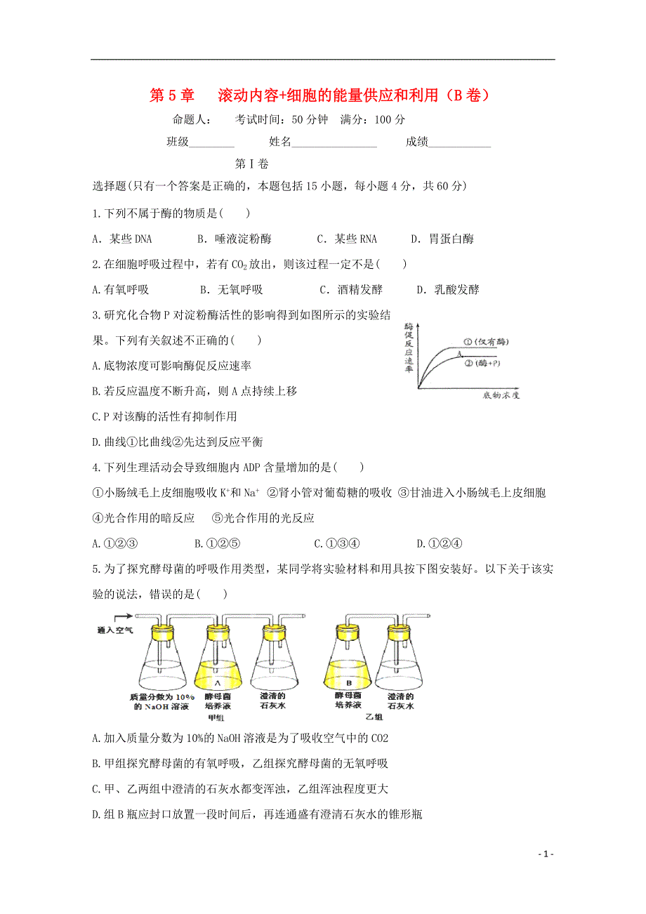 辽宁葫芦岛高中生物第5章细胞的能量供应和利用滚动测试7必修11.doc_第1页