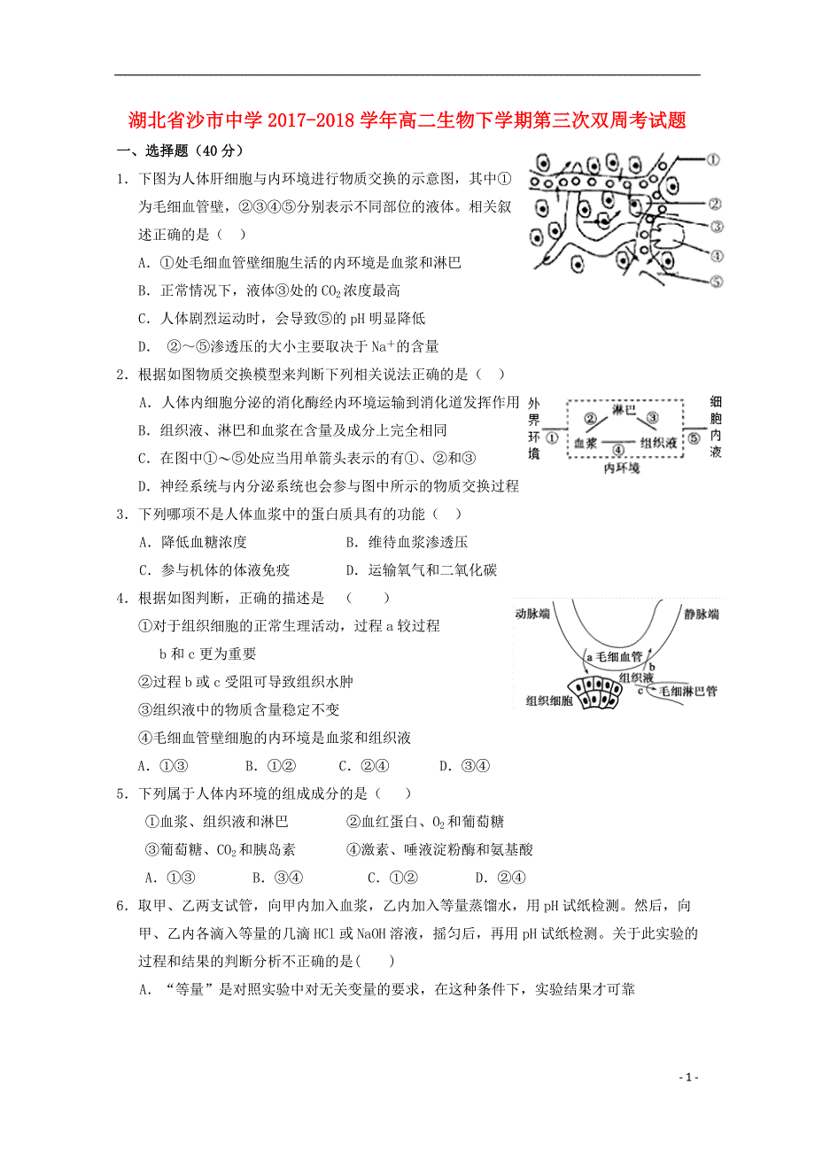 湖北沙中学高二生物第三次双周考1.doc_第1页