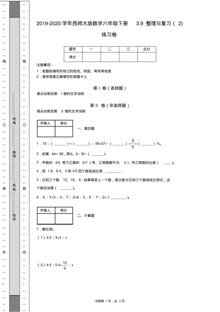 2019-2020学年西师大版数学六年级下册3.9整理与复习(2)练习卷.pdf_第1页