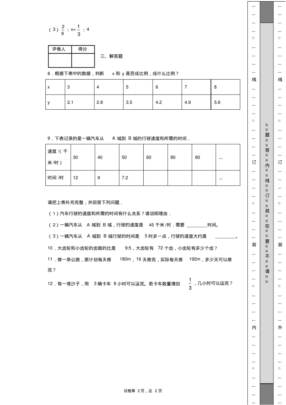 2019-2020学年西师大版数学六年级下册3.9整理与复习(2)练习卷.pdf_第2页