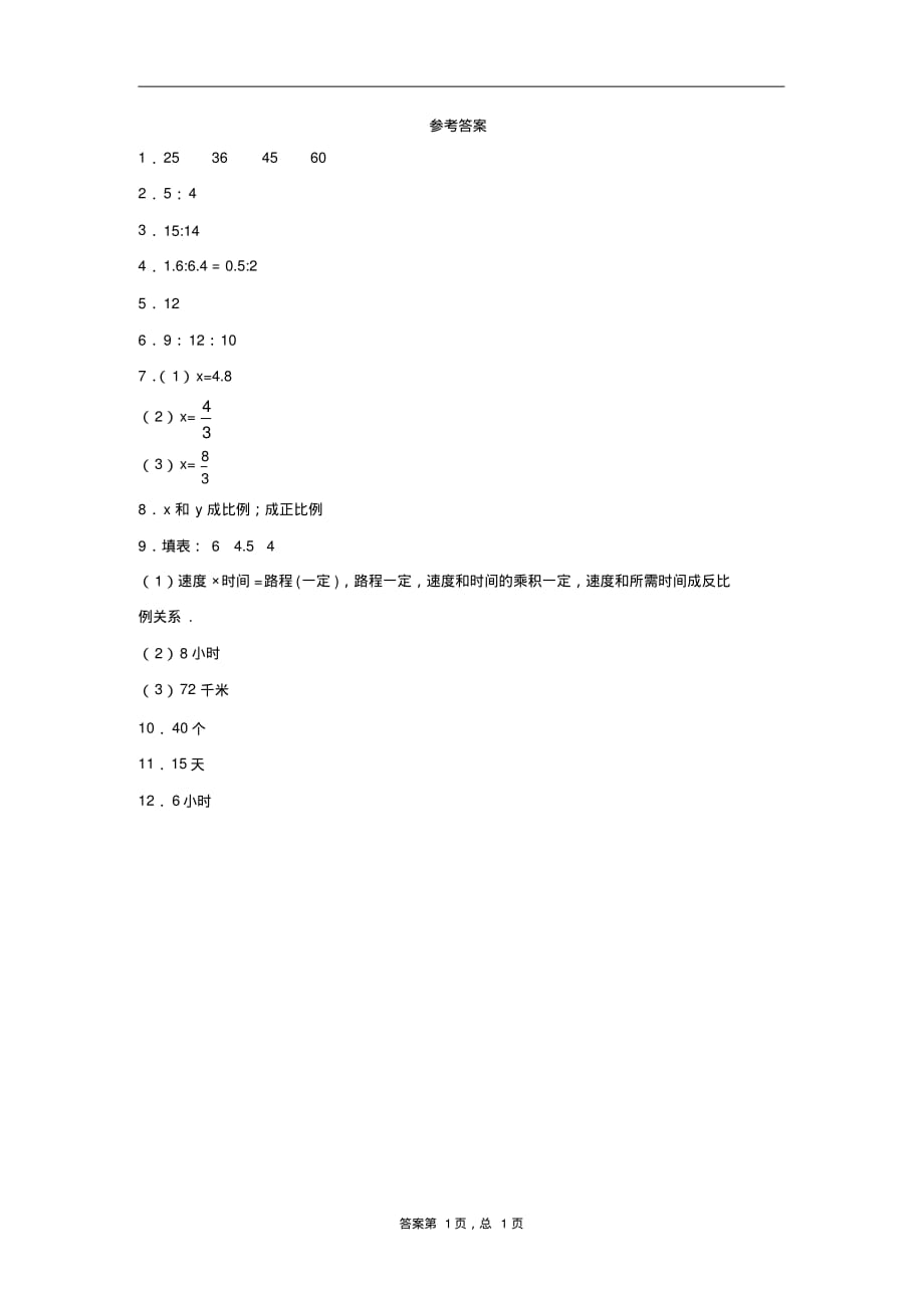 2019-2020学年西师大版数学六年级下册3.9整理与复习(2)练习卷.pdf_第3页