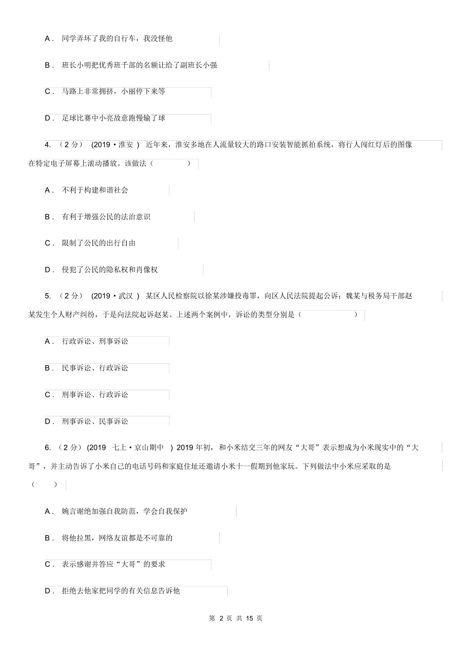 新版2019-2020学年八年级上学期道德与法治期中试卷C卷(20200414181303).pdf_第2页