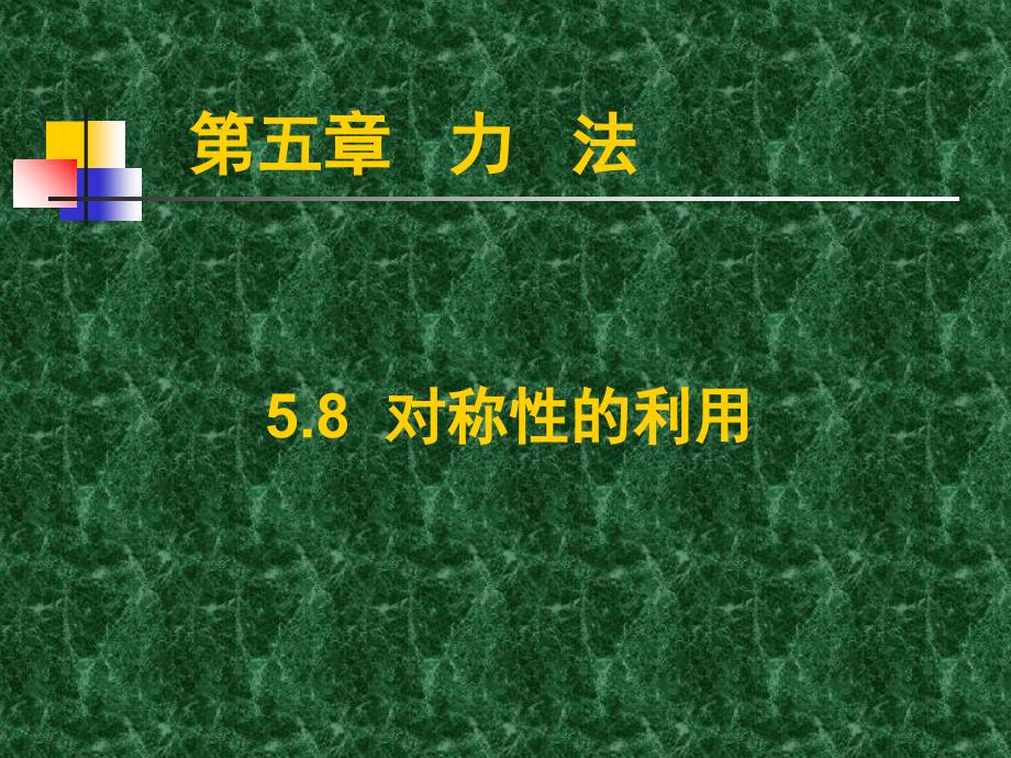 结构力学——力法对称性的利用备课讲稿_第1页