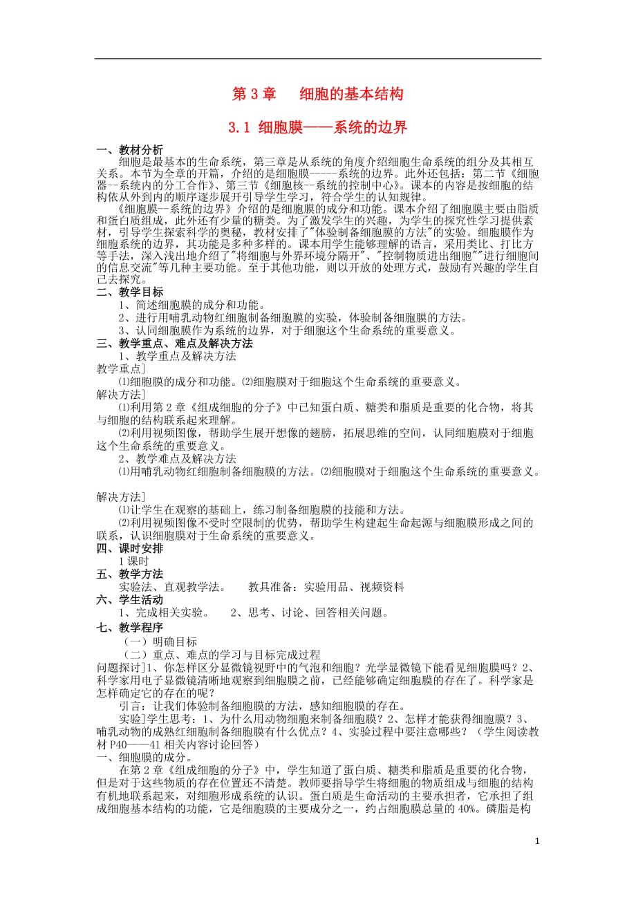 高中生物第三章细胞的基本结构3.1细胞膜系统的边界教案必修1.doc_第1页