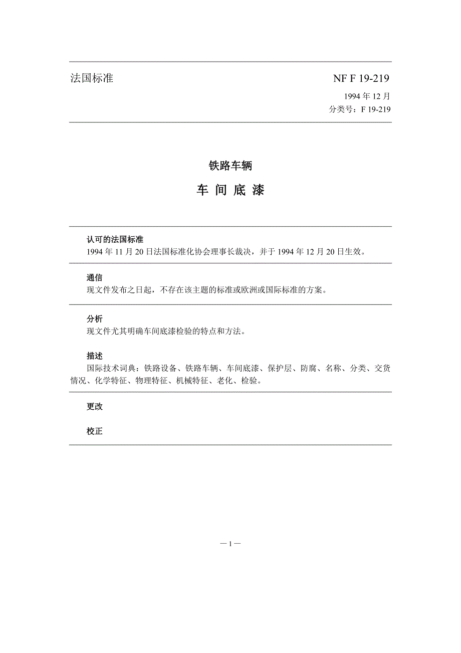 NF F 19-219-1994 铁路车辆.工厂底漆-中文)_第1页