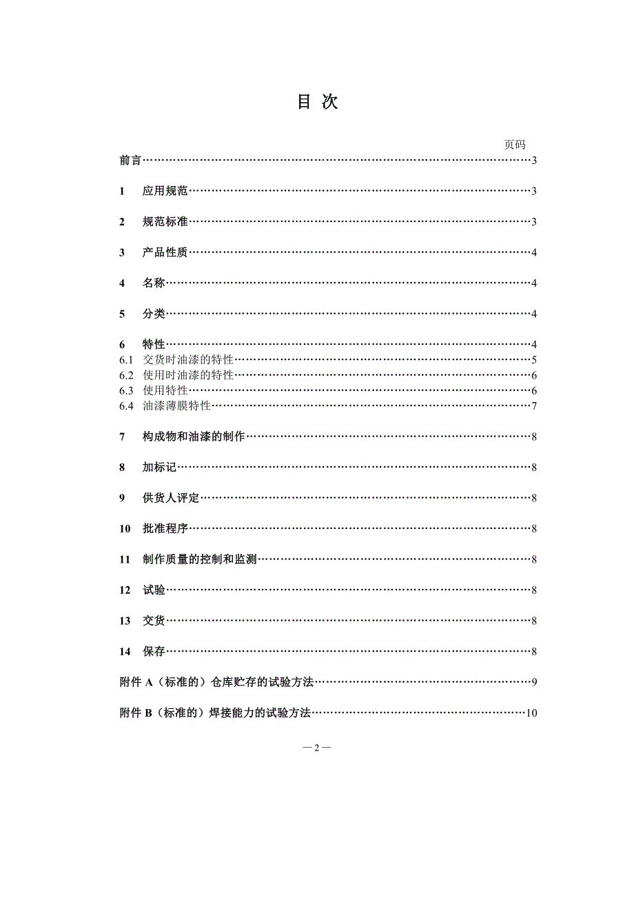 NF F 19-219-1994 铁路车辆.工厂底漆-中文)_第2页