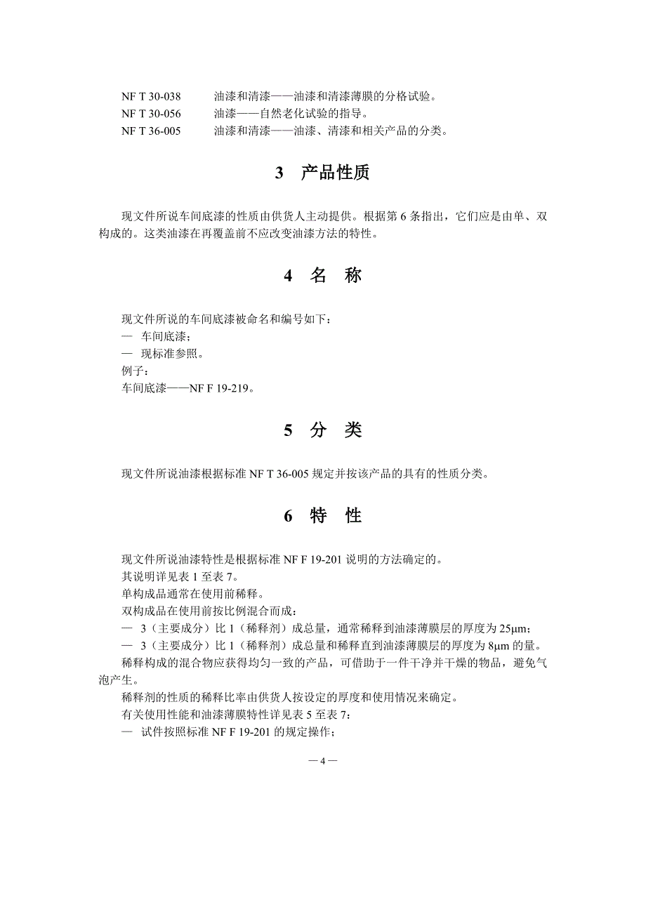 NF F 19-219-1994 铁路车辆.工厂底漆-中文)_第4页