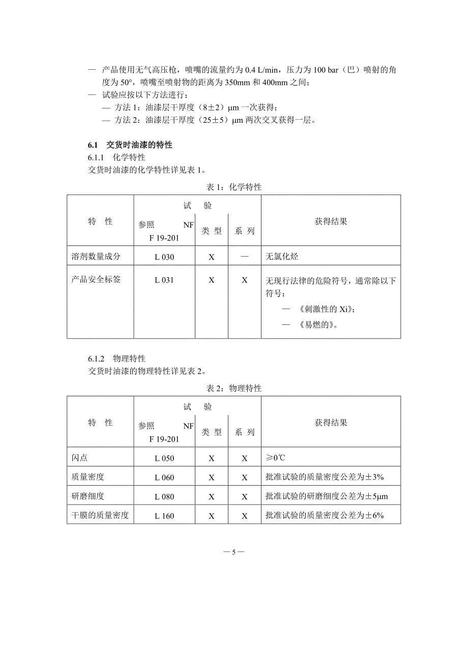 NF F 19-219-1994 铁路车辆.工厂底漆-中文)_第5页