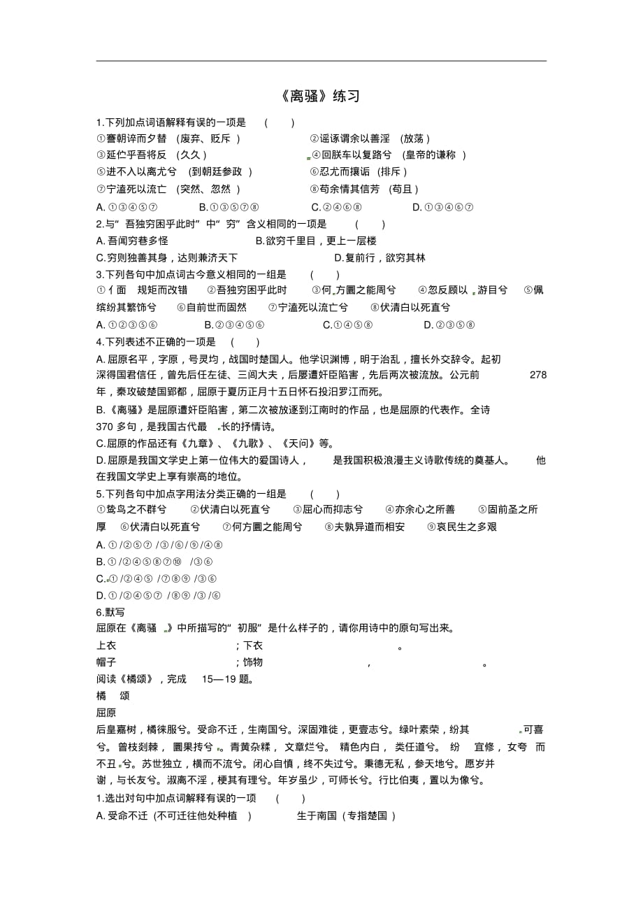 天津市汉沽六中高中语文《离骚》练习新人教版必修2.pdf_第1页