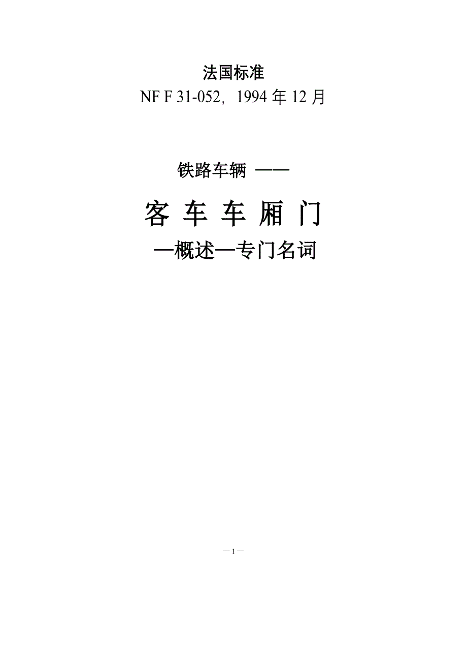 NF F 31-052-1994 铁路车辆.旅客通道的门.概论.术语-中文)_第1页