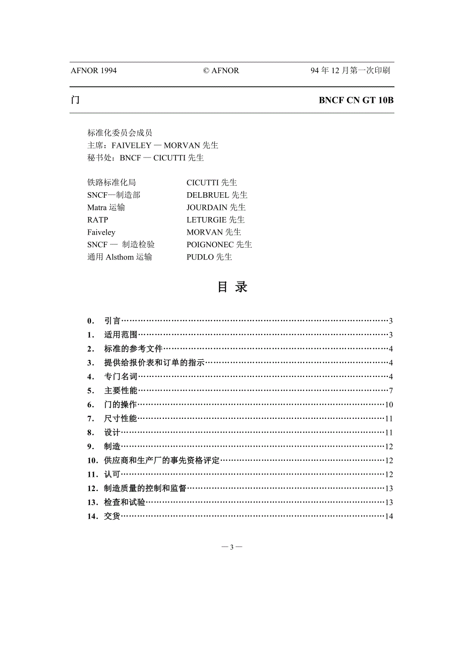 NF F 31-052-1994 铁路车辆.旅客通道的门.概论.术语-中文)_第3页