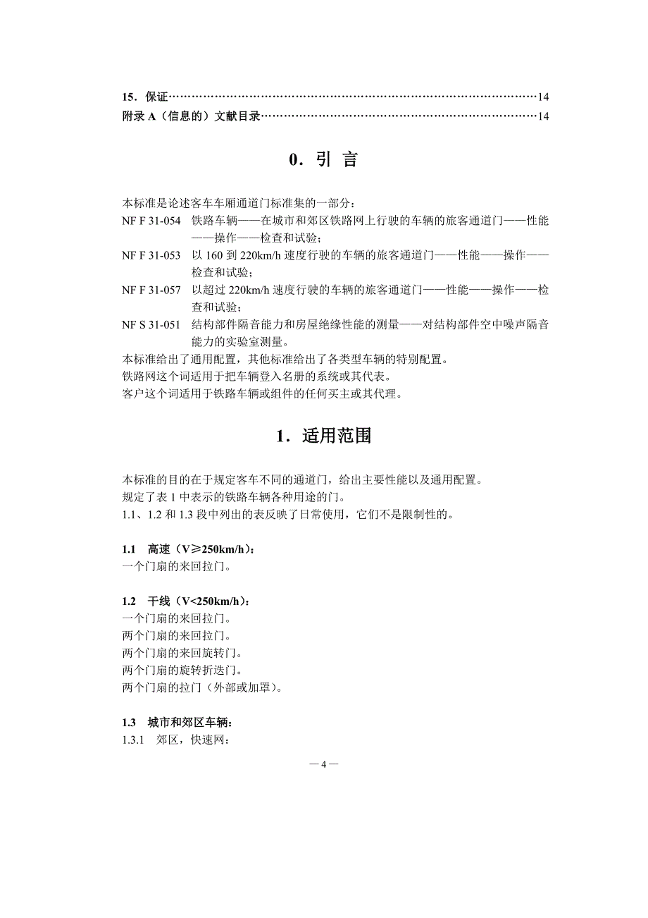 NF F 31-052-1994 铁路车辆.旅客通道的门.概论.术语-中文)_第4页