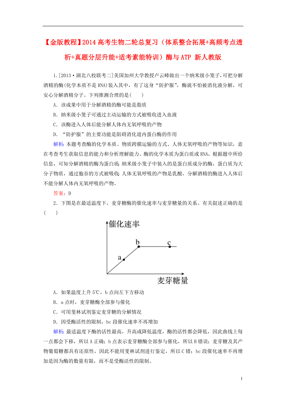 金教程高考生物二轮总复习体系整合拓展高频考点透析真题分层升能适考素能特训酶与ATP.doc_第1页