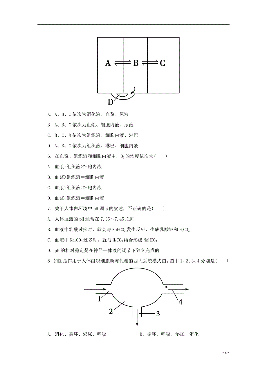 高中生物第一章人体的内环境与稳态期末测必修3.doc_第2页